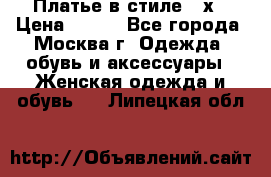 Платье в стиле 20х › Цена ­ 500 - Все города, Москва г. Одежда, обувь и аксессуары » Женская одежда и обувь   . Липецкая обл.